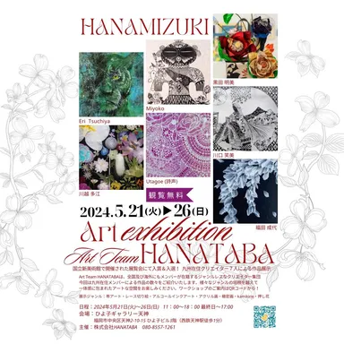 展示会「HANAMIZUKI」ご案内
