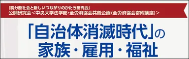 「『自治体消滅時代』の家族・雇用・福祉」バナー