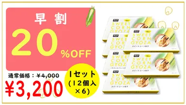 スイートコーン餃子1セット