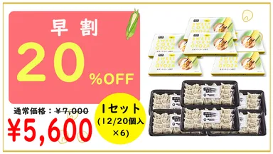 スイートコーン1セット、定番一口餃子1セット