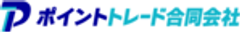 ポイントトレード合同会社のロゴ