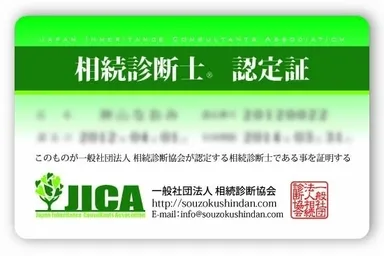 「相続診断士」認定カード