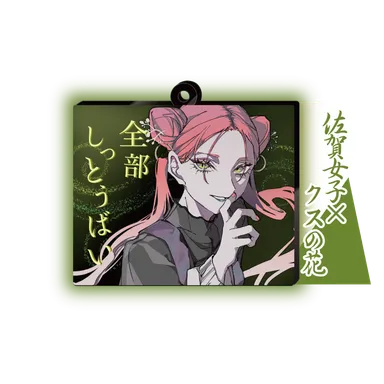 佐賀女子×クスの花