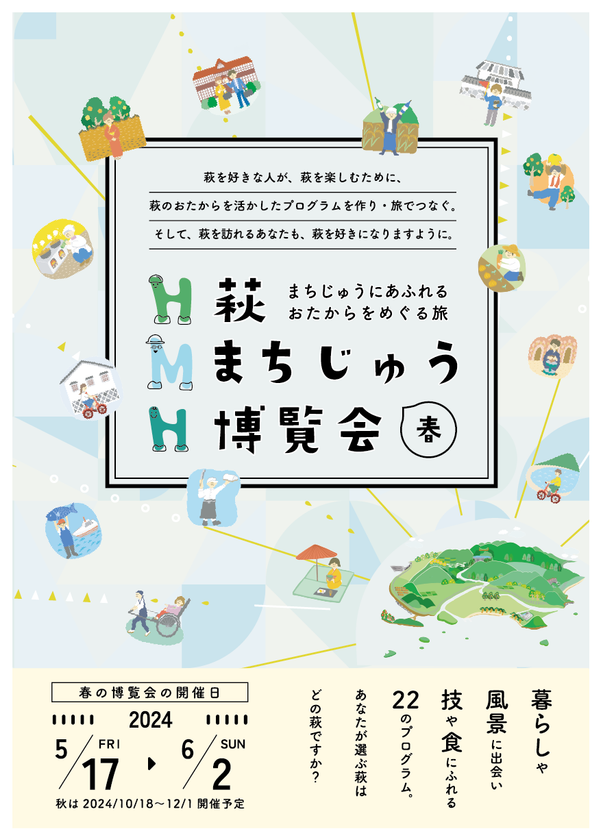 萩まちじゅう博覧会(春期)を5月17日(金)から6月2日(日)に開催　
萩の文化遺産や自然、食などを活かした様々なプログラムを提供