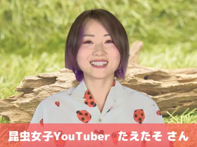 ゲスト：歌うクワカブ女子　たえたそさん