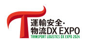 運輸安全・物流DX EXPO 2024