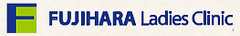 医療法人つぐお会 フジハラレディースクリニック