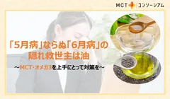 「6月病」の隠れ救世主は油