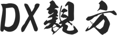 DX親方