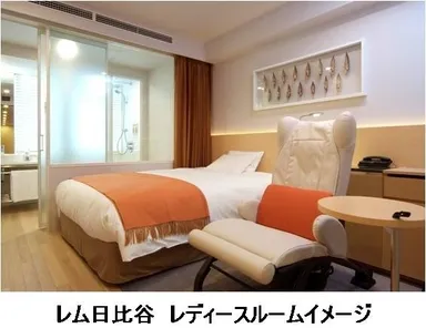 レム日比谷　レディースルームイメージ