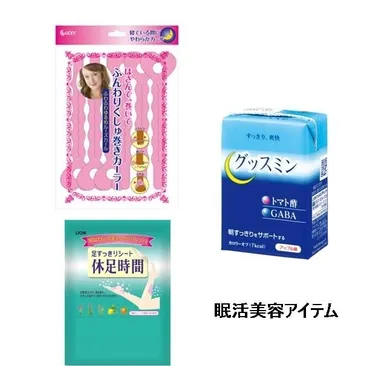 眠活美容アイテム