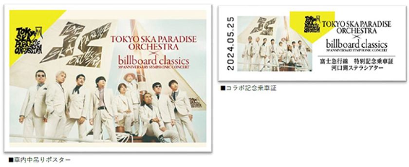 東京スカパラダイスオーケストラと富士山麓電気鉄道が
コラボレーション
記念乗車証や車内ポスタージャック、
終点「河口湖駅」でのオリジナルアナウンスで
来場者をお出迎え！