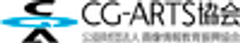 CG-ARTS協会(公益財団法人 画像情報教育振興協会)のロゴ