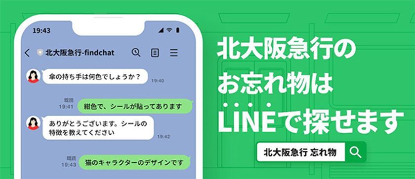 「落とし物クラウドfind」、“北大阪急行電鉄“へ導入
～AIを活用したお忘れ物検索サービスがスタート～