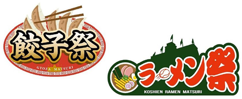 阪神甲子園球場 外周フードイベント
第四弾「甲子園 餃子祭」
第五弾「甲子園 ラーメン祭×おもてなし麺馬鹿」
を開催！