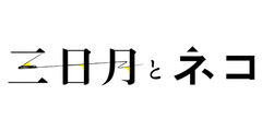 映画「三日月とネコ」製作委員会