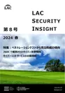 LAC Security Insight 第8号 2024 春