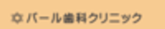 パール歯科クリニックのロゴ