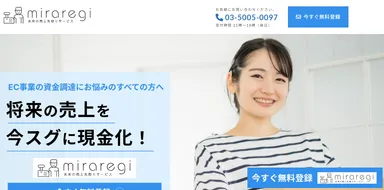 EC事業者専門の資金調達サービス「miraregi(ミラレジ)」(3)