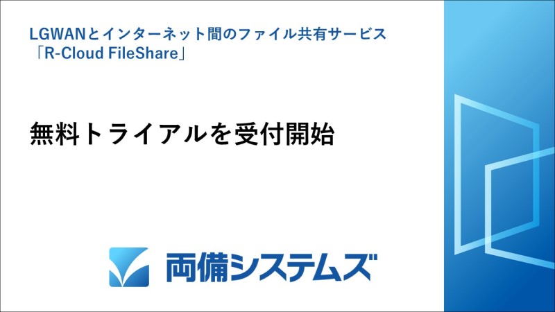 両備システムズ、LGWANとインターネット間のファイル共有サービス「R-Cloud FileShare」の無料トライアルを受付開始