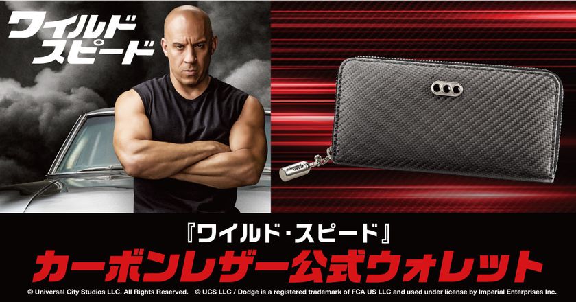 ドムの愛車をイメージしたクールなカーボンレザーの
『ワイルド・スピード』公式ウォレットが登場！