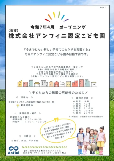 新しい子育て支援のカタチを実現！「(仮)アンフィニ認定こども園」