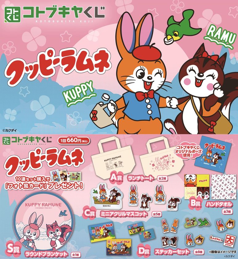 カクダイ製菓のラムネのお菓子「クッピーラムネ」がコトブキヤくじに登場!「おでかけ」をテーマにしたオリジナルポーズのイラストを使用したアイテムも!コトブキヤくじオンラインサイトにて本日5月24日(金)より販売開始!