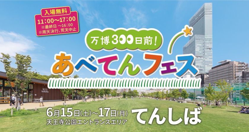 大阪・関西万博300日前記念イベント
「万博３００日前！あべてんフェス」を開催します。