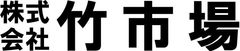 株式会社竹市場