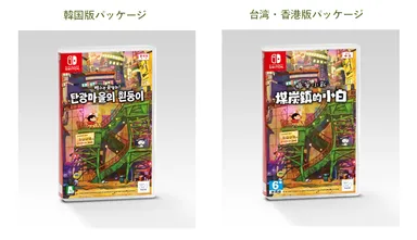 韓国版、台湾・香港版パッケージイメージ