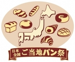 『2013全日本パンフェスティバル』の目玉イベント　
第四回 日本全国ご当地パン祭り　東京国際フォーラムにて10月19日(土)開催