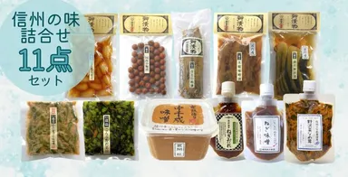 信州みそ・漬物・調味料セット