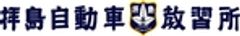 株式会社拝島自動車教習所のロゴ