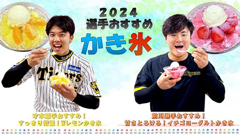 阪神甲子園球場に冷んやりデザートが新登場！
～才木選手・前川選手のオリジナルかき氷で
すっきり爽快！～