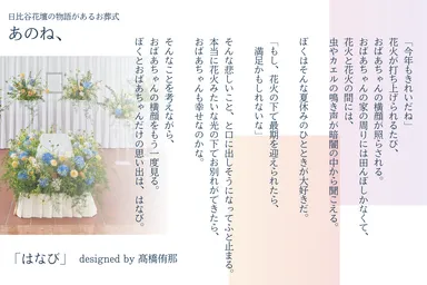 「日比谷花壇の物語があるお葬式　あのね、」　はなび_2
