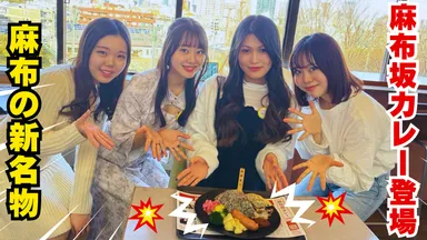 「麻布坂カレー」登場