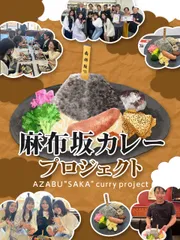 「麻布坂カレー」プロジェクト
