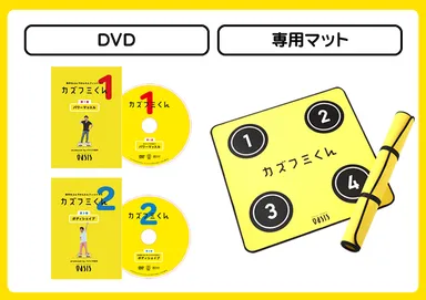 DVDと専用マット パッケージ
