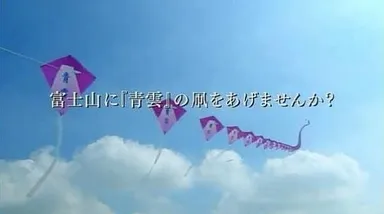 2013年制作青雲バイオレット「富士山に凧をあげよう」募集告知篇1