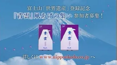 2013年制作青雲バイオレット「富士山に凧をあげよう」募集告知篇2
