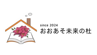 おおあそ未来の杜　ロゴ
