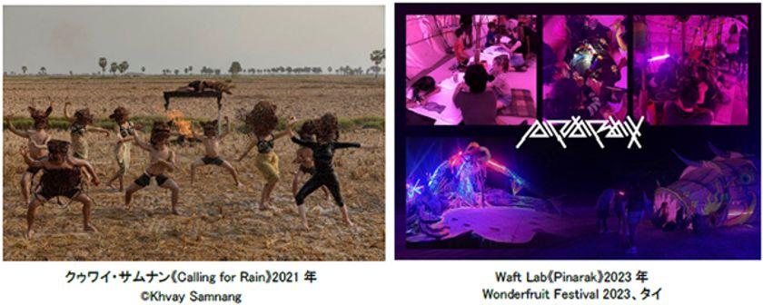 神戸六甲ミーツ・アート2024 beyond 
国際展化に向け、東南アジアから
注目のアーティスト2組を招聘します！
クゥワイ・サムナン / Waft Lab（ワフラボ）