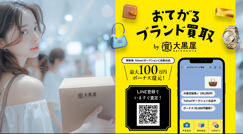 大黒屋とLINEヤフーが
「おてがるブランド買取」概念実証開始！
AI写真即時査定、買取額に加えて
「Yahoo!オークション」落札額に応じた金額を還元！