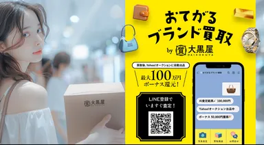 大黒屋とLINEヤフーが 「おてがるブランド買取」概念実証開始! AI写真 大黒屋とLINEヤフーが 「おてがるブランド買取」概念実証開始! AI写真