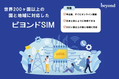 法人向けグローバル eSIM サービス「ビヨンドSIM」