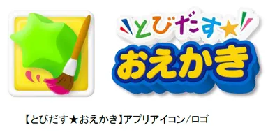 【とびだす★おえかき】アプリアイコン/ロゴ