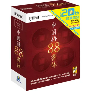 中国語88書体 20周年感謝版