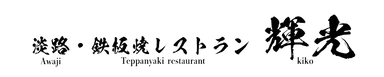 淡路・鉄板焼レストラン 輝光