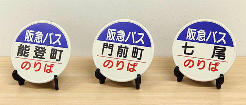 2024年6月9日（日）
第24回スルッとKANSAIバスまつりにて
能登半島地震 復興支援グッズを発売します