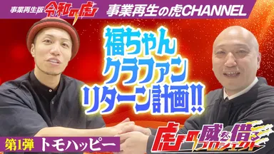 虎の威を借るプロジェクト1